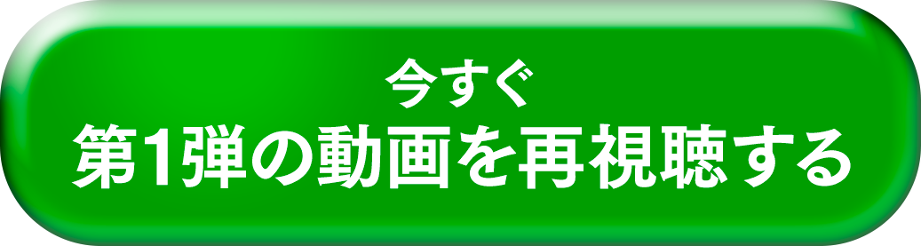 今すぐ上部に戻って第2弾の動画を確認する